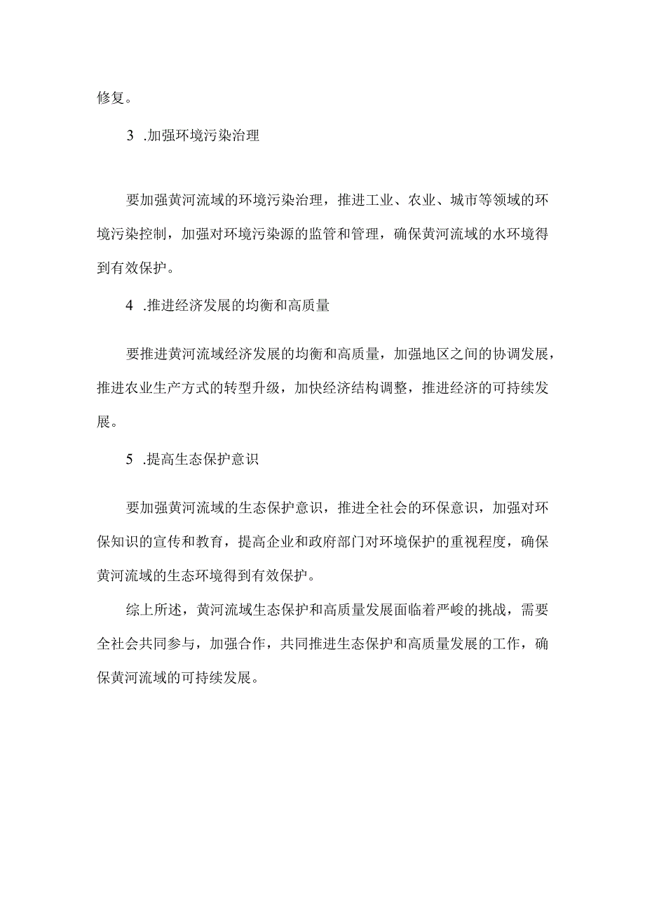 论黄河流域生态保护和高质量发展存在的问题及建议(1).docx_第3页