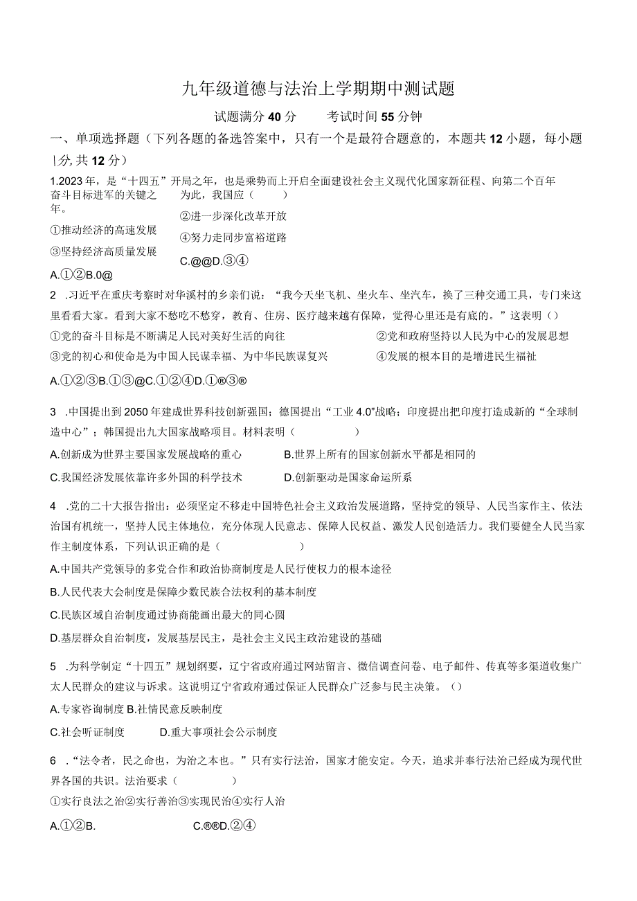 辽宁省沈阳市重点中学2022-2023学年九年级上学期期中道德与法治试题（含答案）.docx_第1页