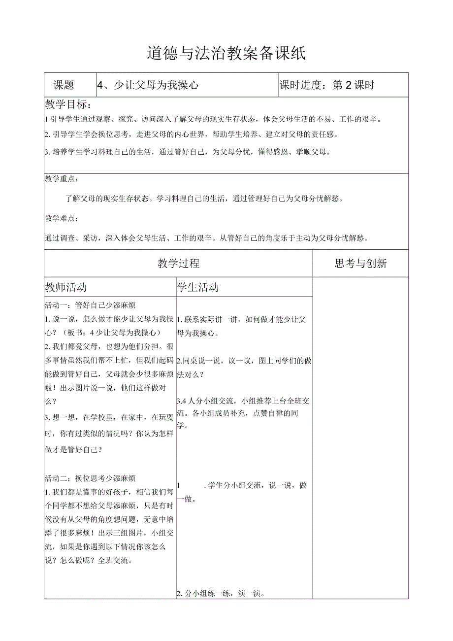 部编版道德与法治四年级上册第四课《少让父母为我操心》第2课时教案.docx_第1页