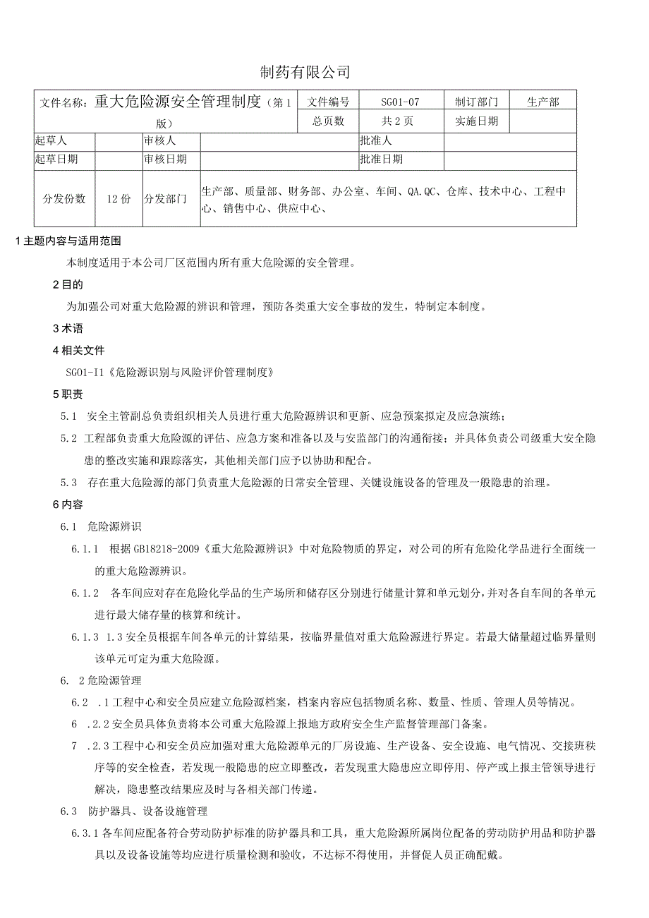 重大危险源安全管理制度.docx_第1页