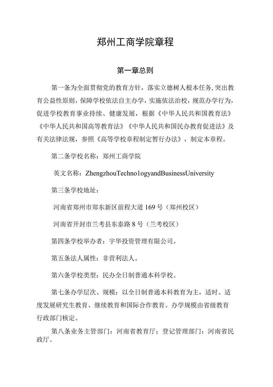 郑州工商学院章程第一章总则.docx_第1页