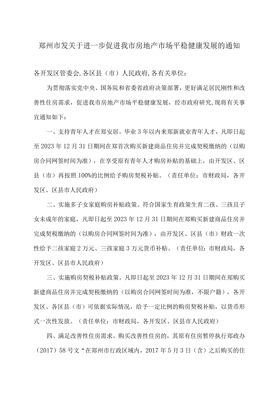 郑州市关于进一步促进我市房地产市场平稳健康发展的通知（2023年）.docx_第1页