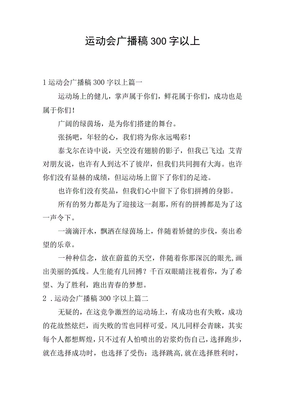 运动会广播稿300字以上.docx_第1页