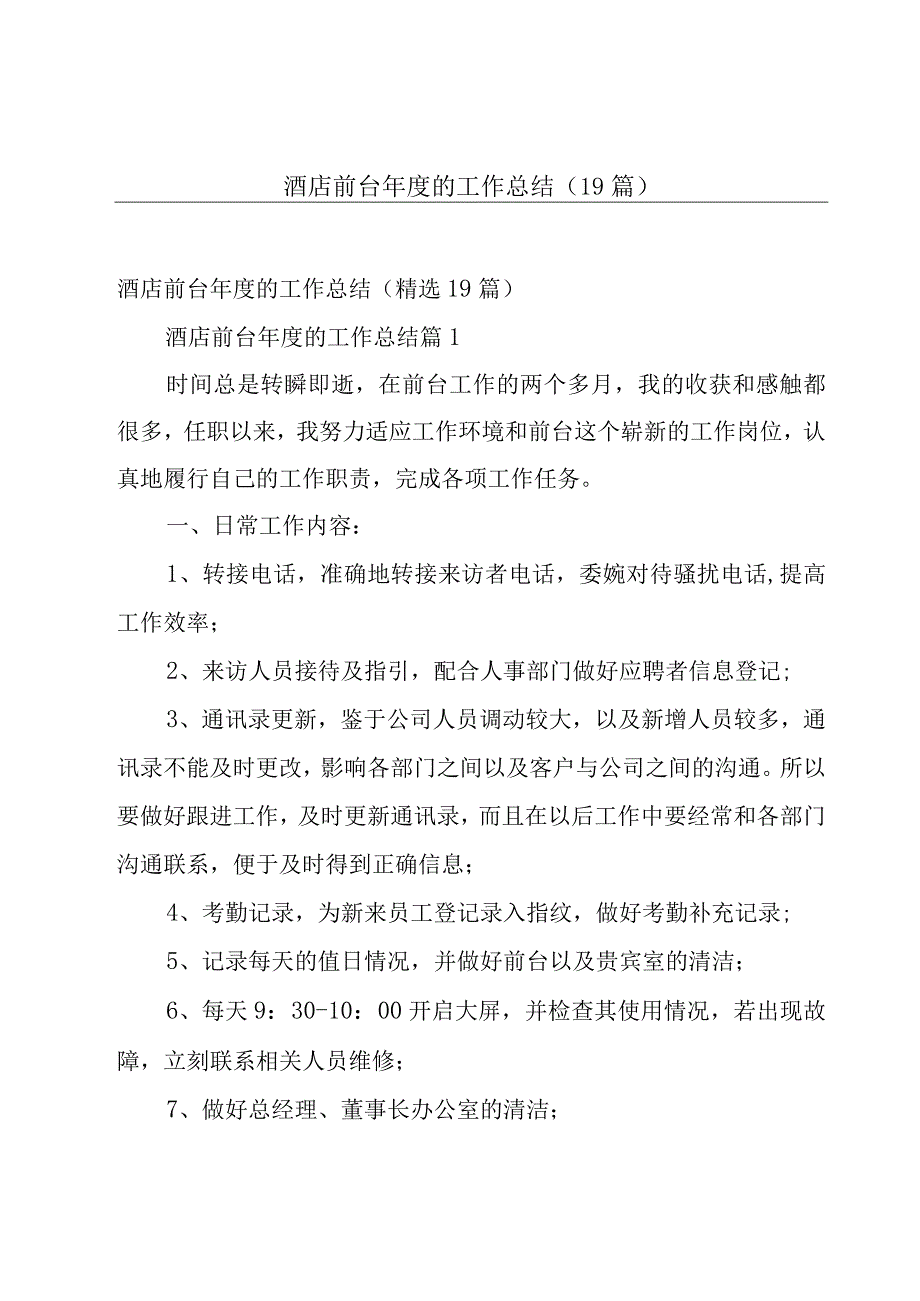 酒店前台年度的工作总结（19篇）.docx_第1页