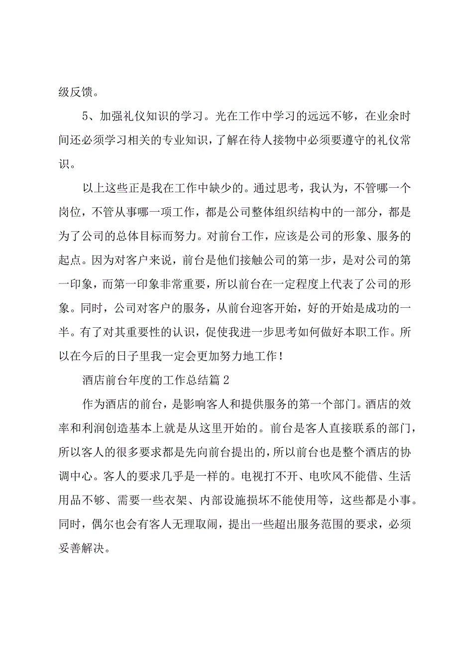 酒店前台年度的工作总结（19篇）.docx_第3页