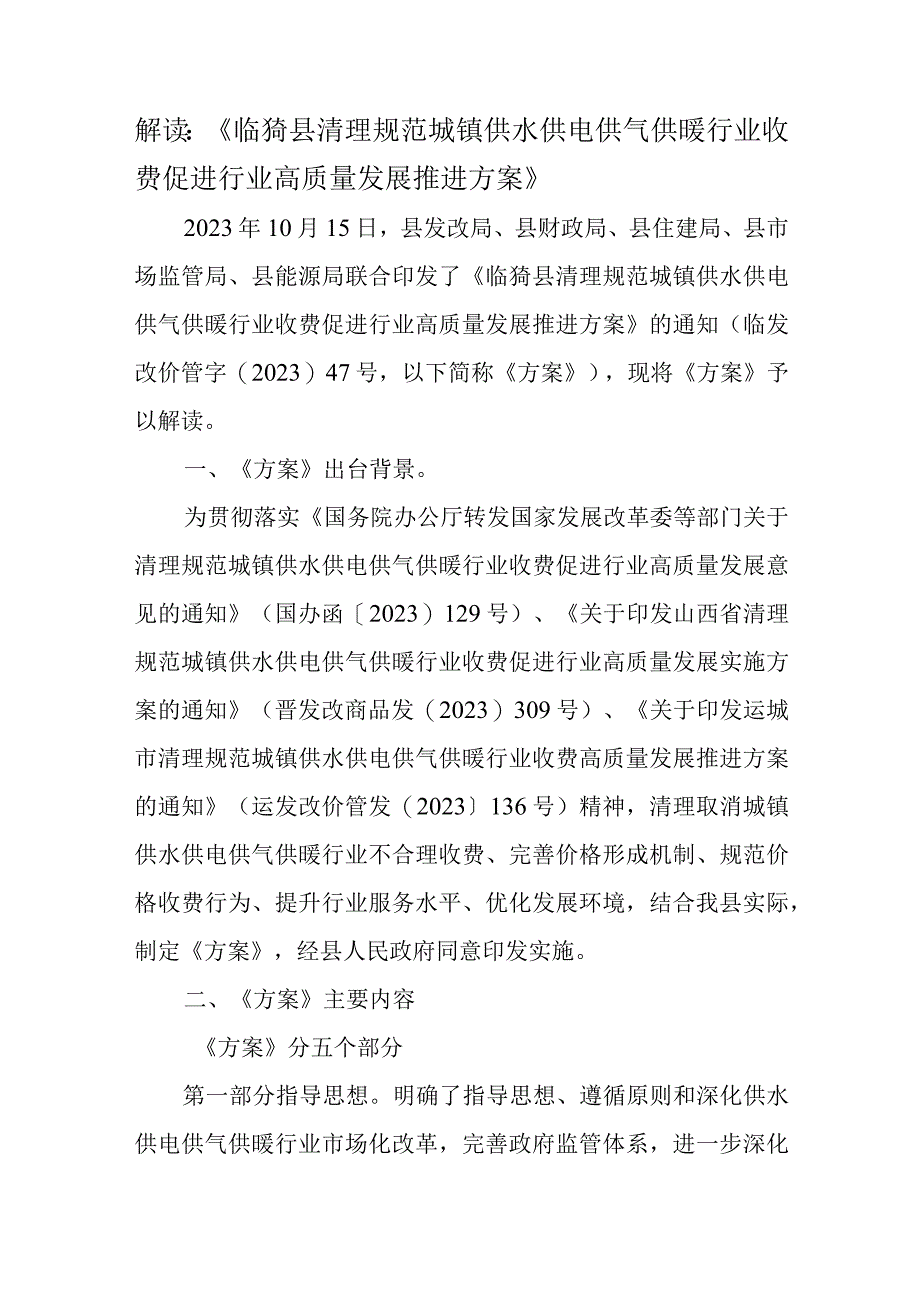 解读《临猗县清理规范城镇供水供电供气供暖行业收费促进行业高质量发展推进方案》.docx_第1页