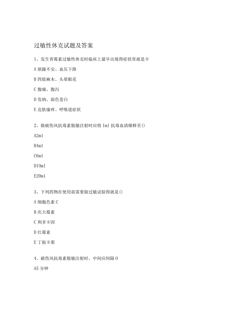 过敏性休克试题及答案 (5).docx_第1页