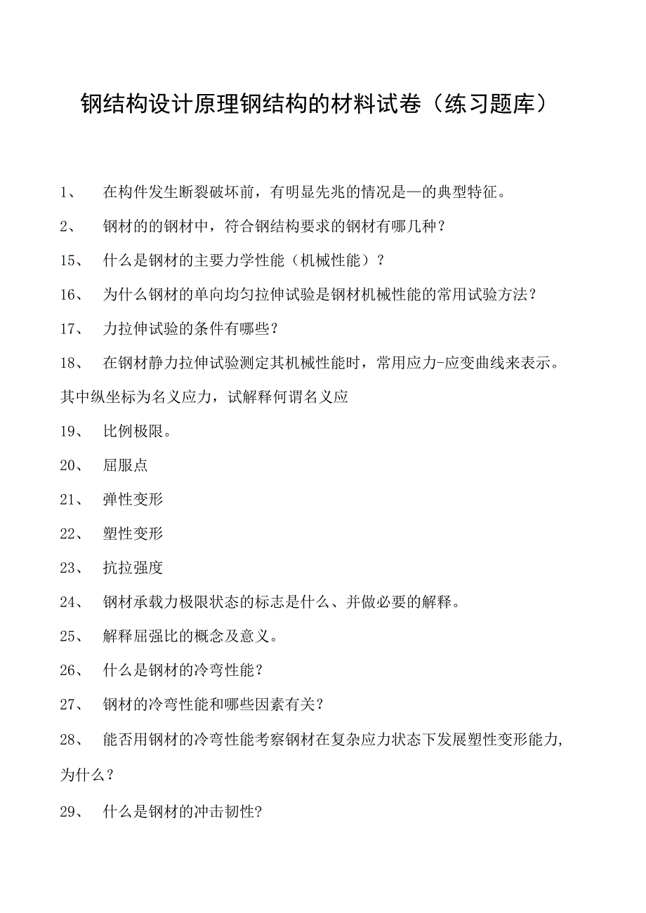 钢结构设计原理钢结构的材料试卷(练习题库)(2023版).docx_第1页