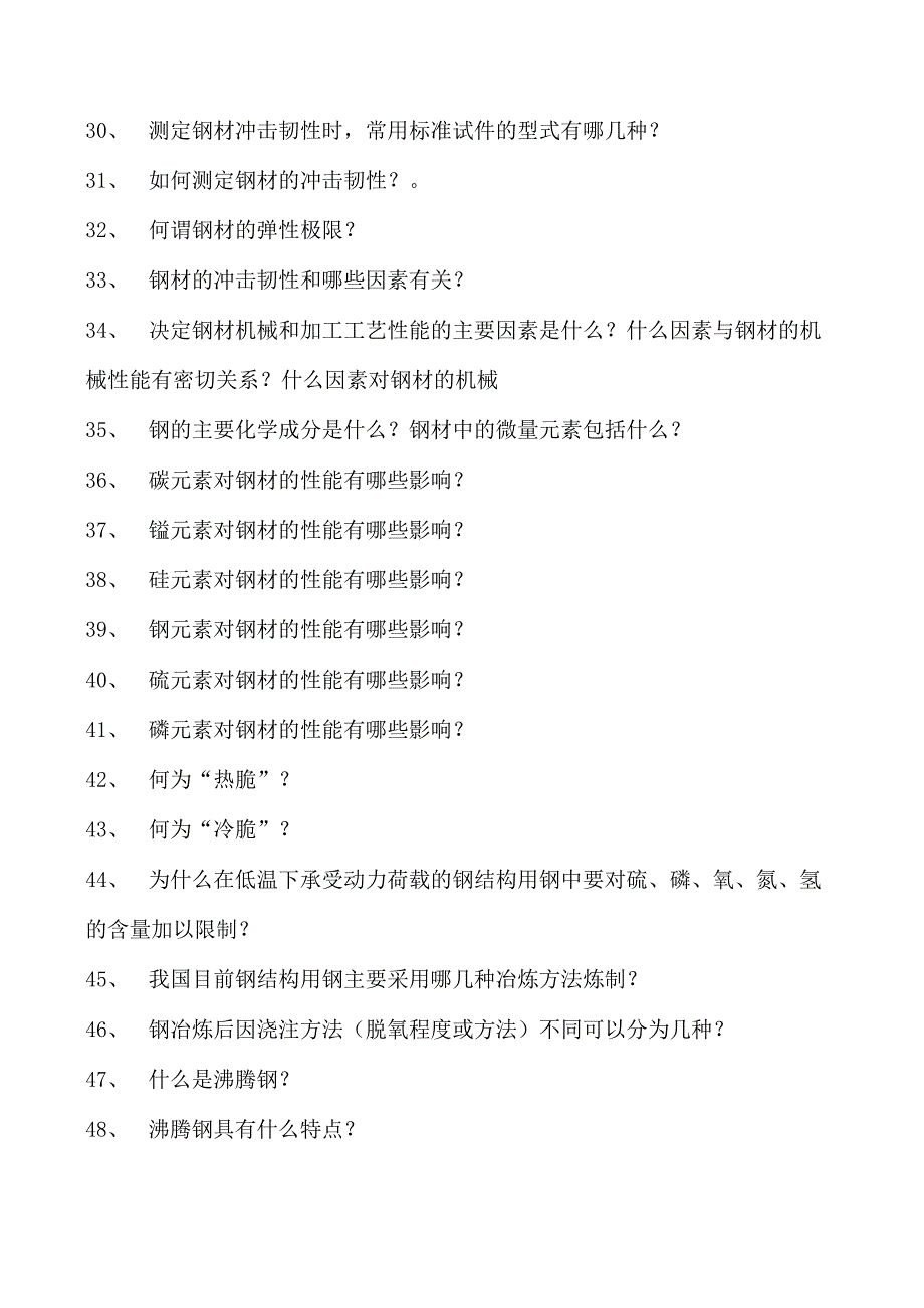 钢结构设计原理钢结构的材料试卷(练习题库)(2023版).docx_第2页