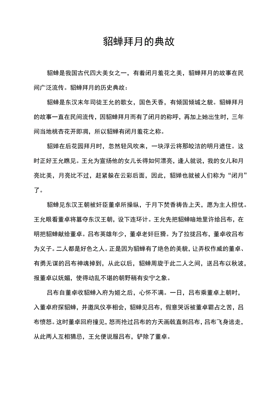 貂蝉拜月的典故.docx_第1页