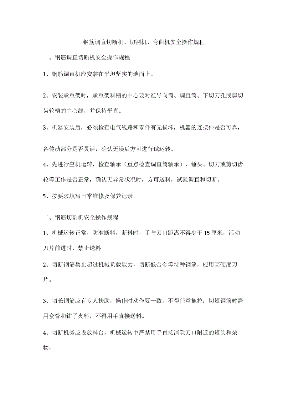 钢筋调直切断机、切割机、弯曲机安全操作规程.docx_第1页