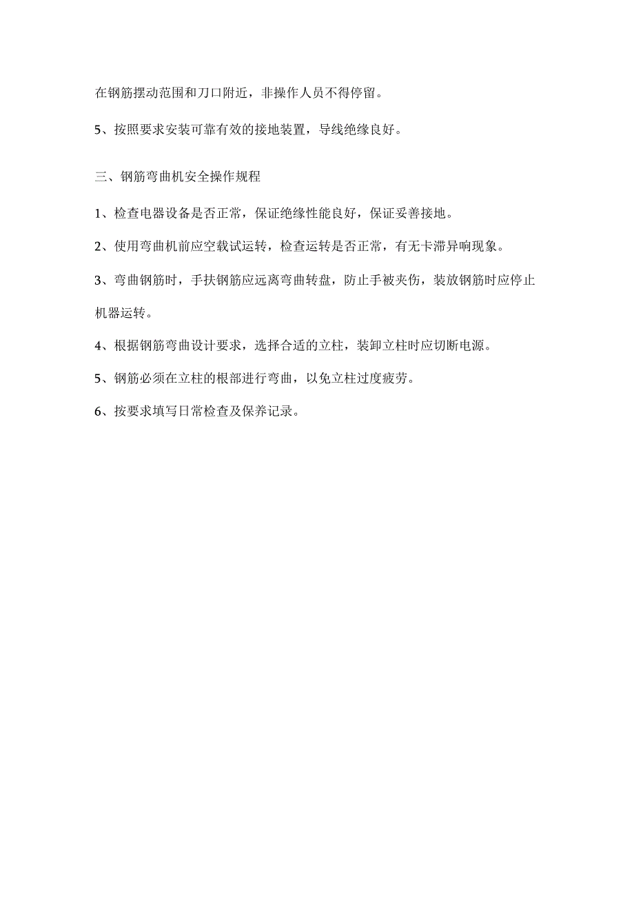 钢筋调直切断机、切割机、弯曲机安全操作规程.docx_第2页