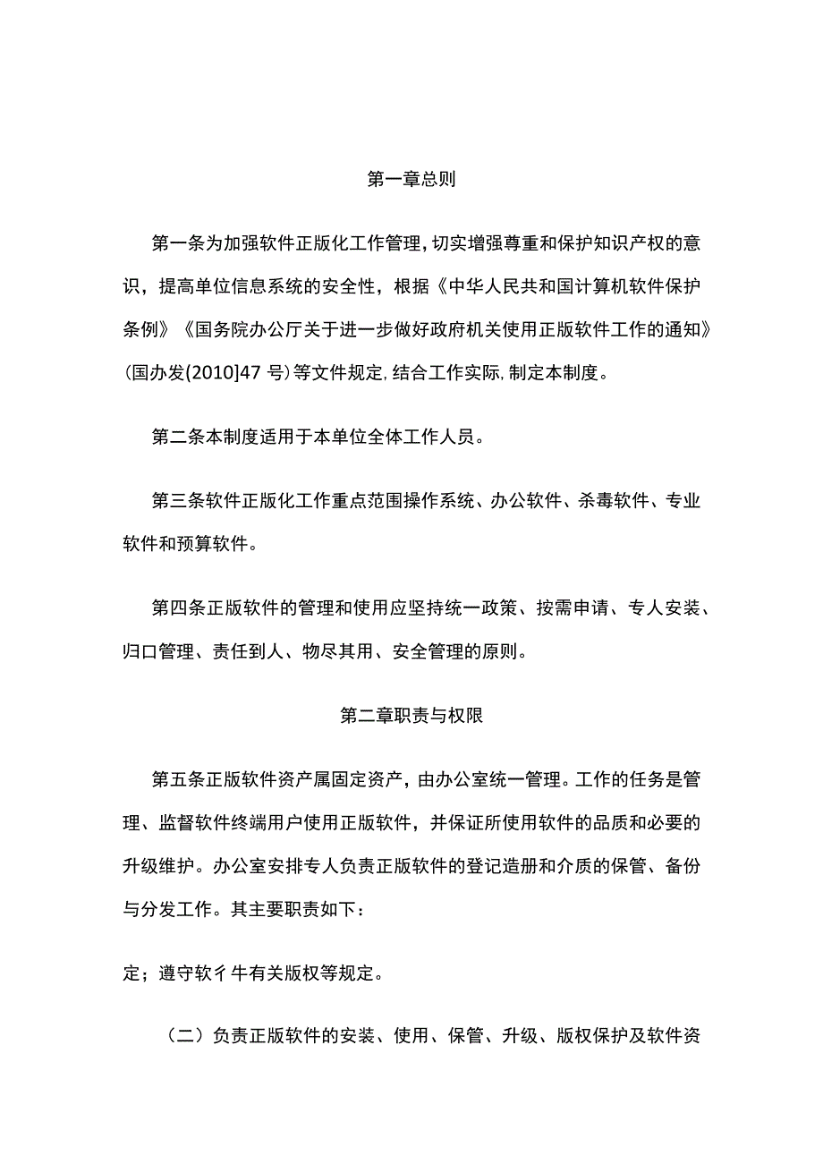 软件正版化工作管理制度(全).docx_第1页