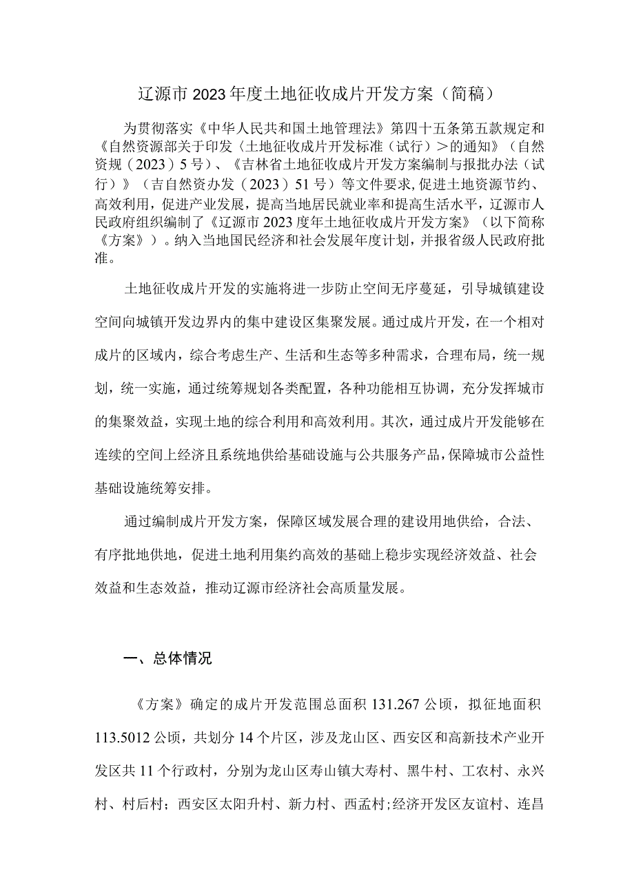 辽源市2023年度土地征收成片开发方案简稿.docx_第1页