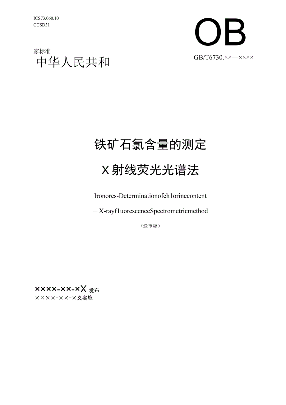 铁矿石 氯含量的测定 X射线荧光光谱法.docx_第1页