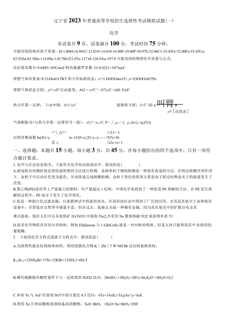 辽宁省2023年普通高等学校招生选择性考试模拟试题（一）及答案.docx_第1页