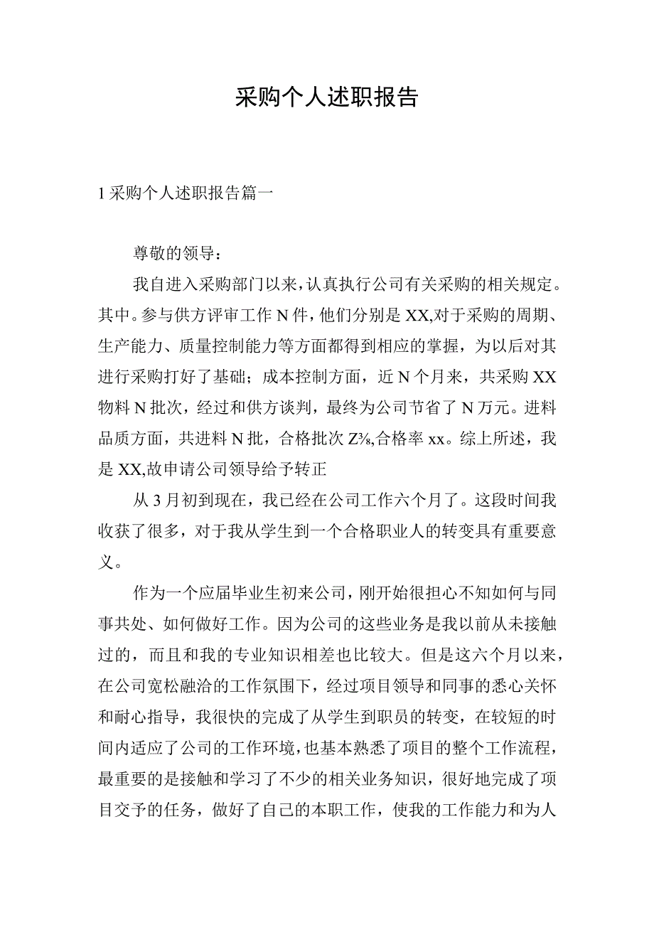 采购个人述职报告.docx_第1页