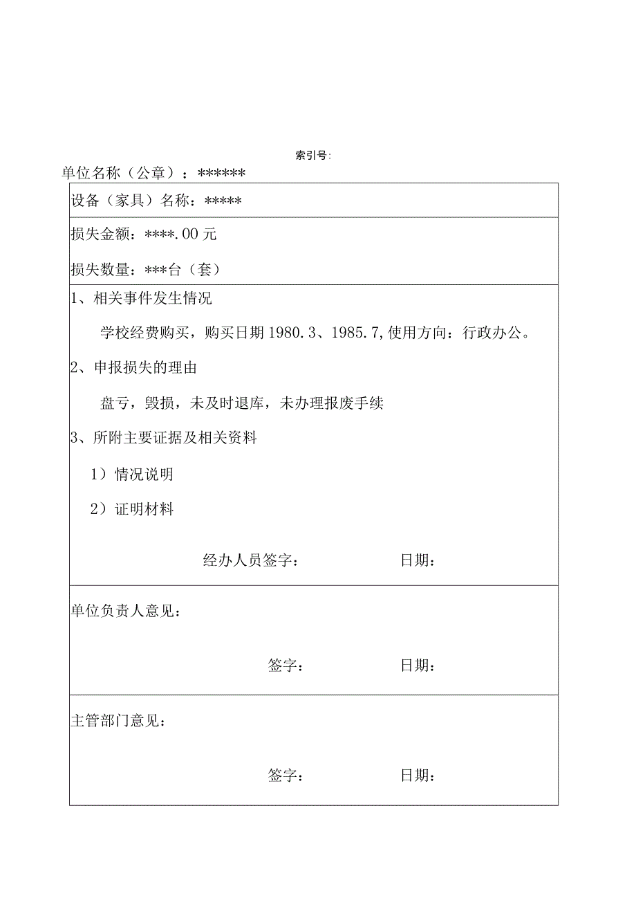 设备家具损失申报表.docx_第1页