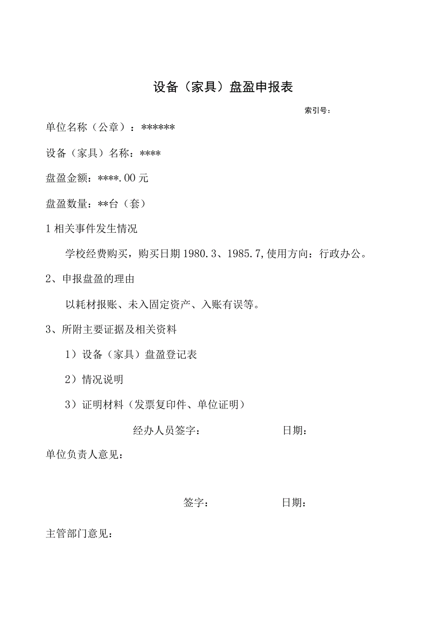 设备家具损失申报表.docx_第3页