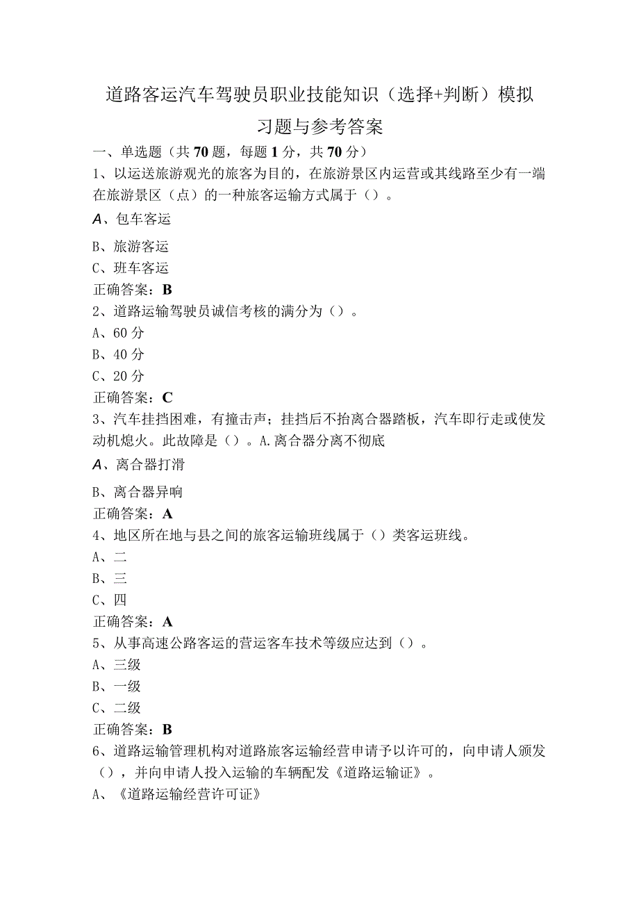 道路客运汽车驾驶员职业技能知识（选择+判断）模拟习题与参考答案.docx_第1页