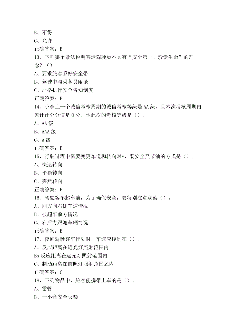 道路客运汽车驾驶员职业技能知识（选择+判断）模拟习题与参考答案.docx_第3页