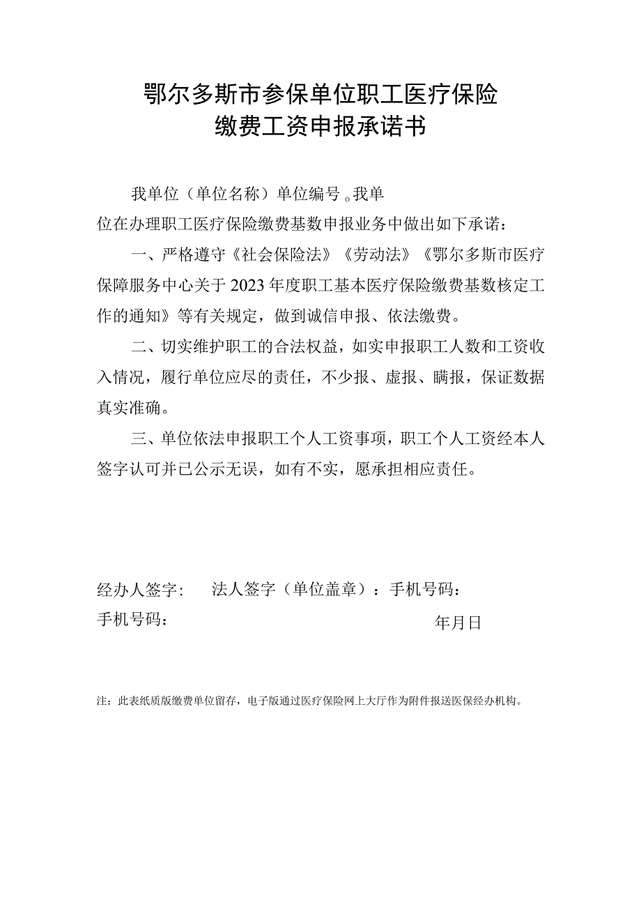 鄂尔多斯市参保单位职工医疗保险缴费工资申报承诺书.docx_第1页