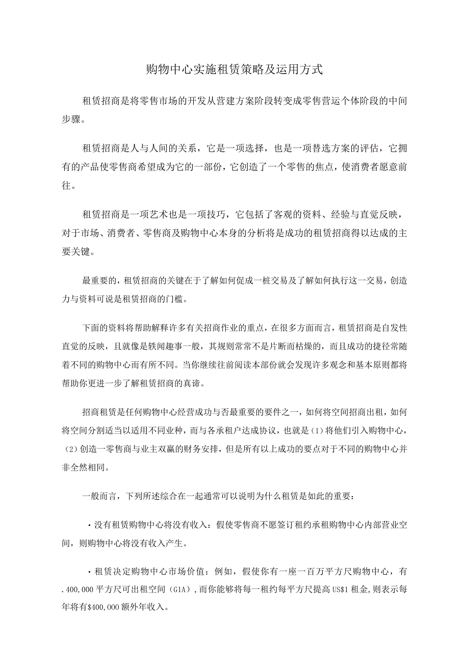 购物中心实施租赁策略及运用方式.docx_第1页