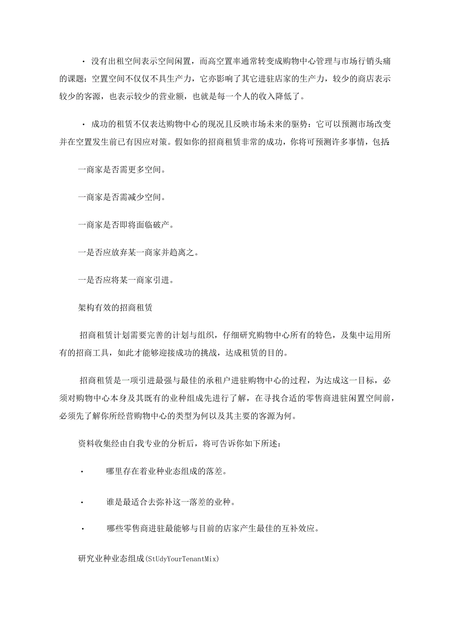 购物中心实施租赁策略及运用方式.docx_第2页