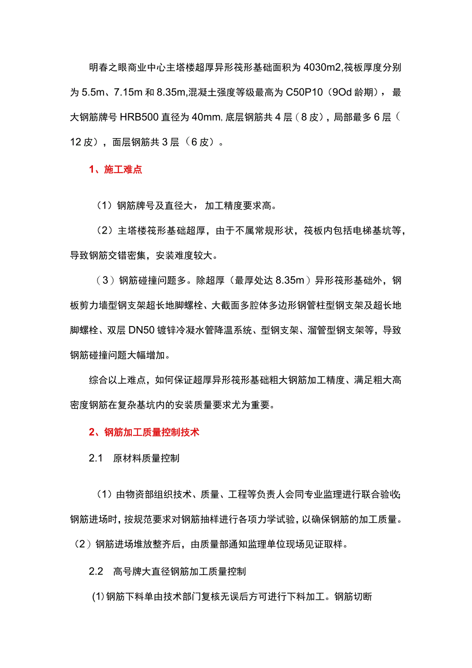 超厚异形筏形基础粗大钢筋加工及安装质量控制技术.docx_第1页