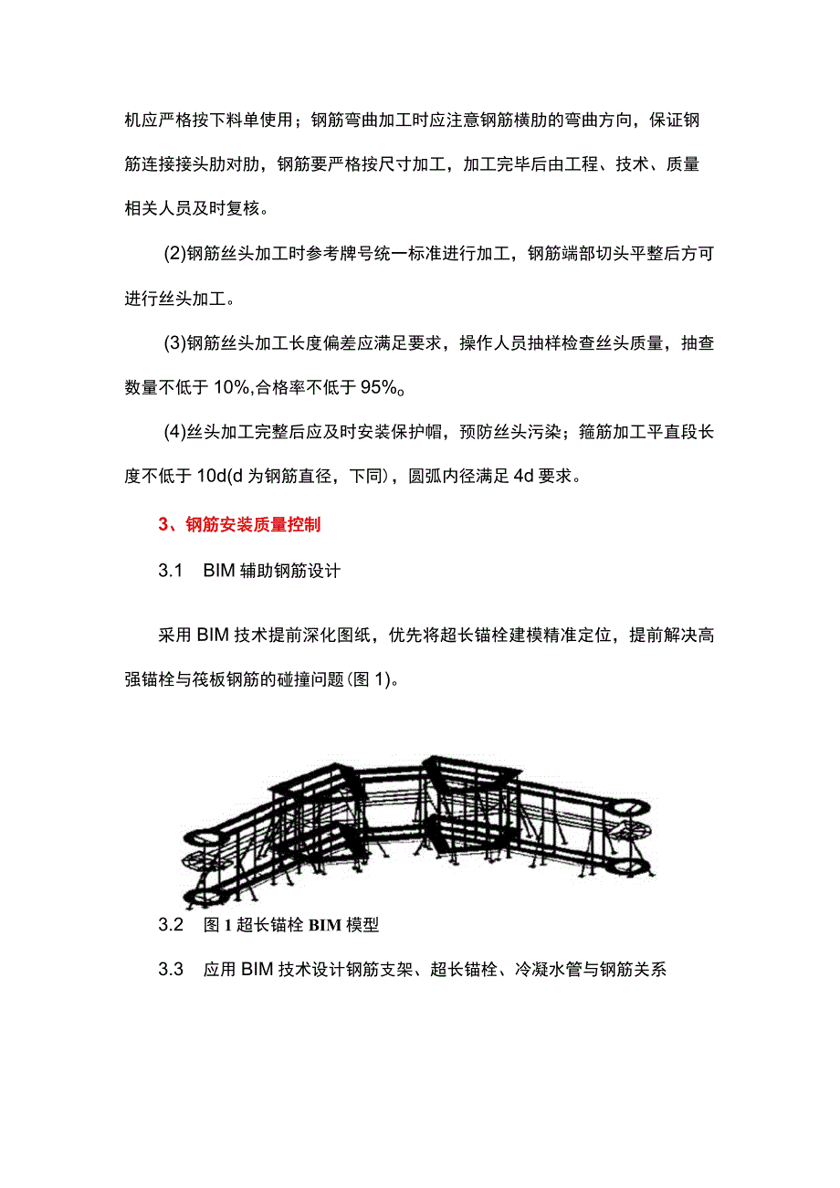 超厚异形筏形基础粗大钢筋加工及安装质量控制技术.docx_第2页