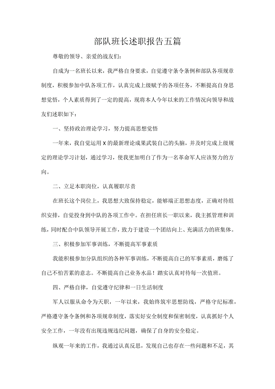 部队班长述职报告五篇.docx_第1页