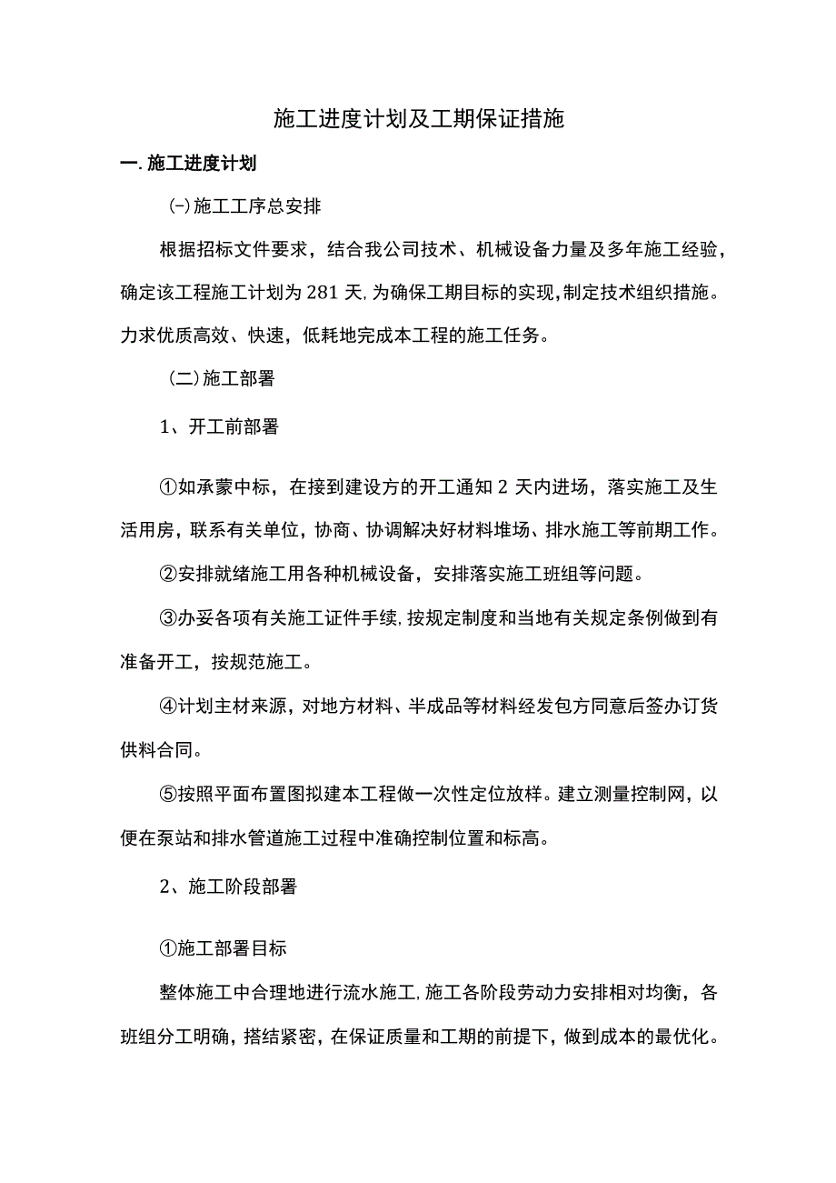 进度计划及工期保证措施.docx_第1页