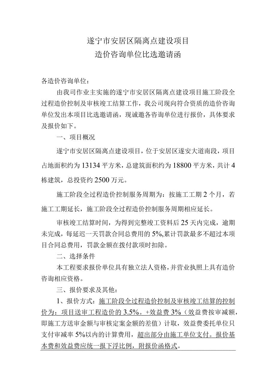 遂宁市安居区隔离点建设项目.docx_第1页