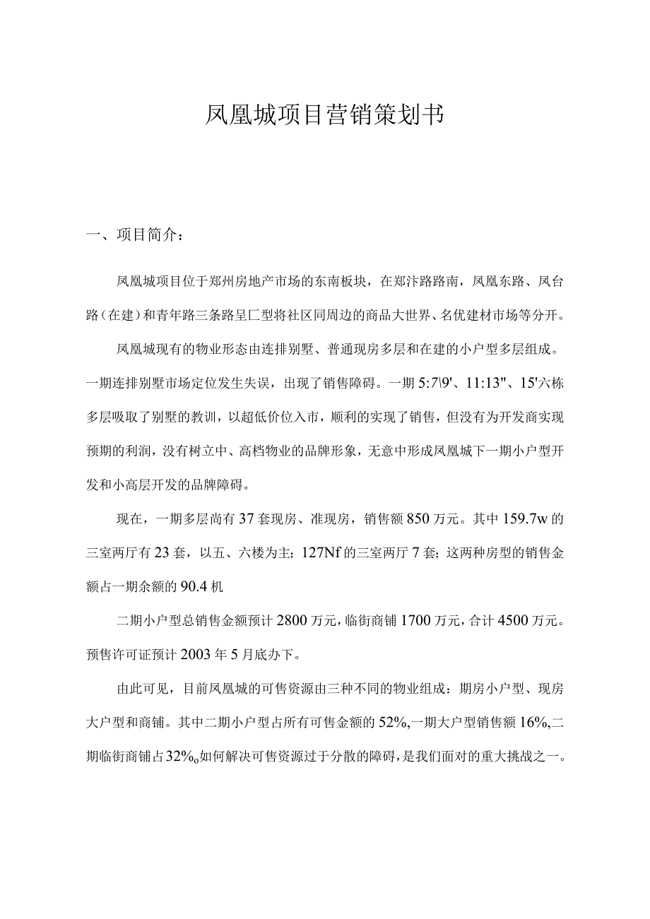 郑州凤凰城项目营销策划书.docx_第1页