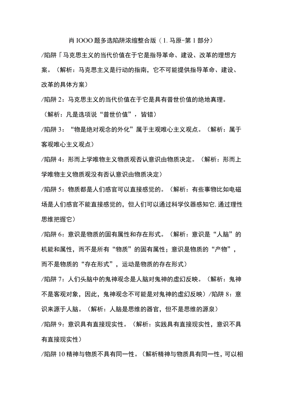 选择题陷阱大全.docx_第1页