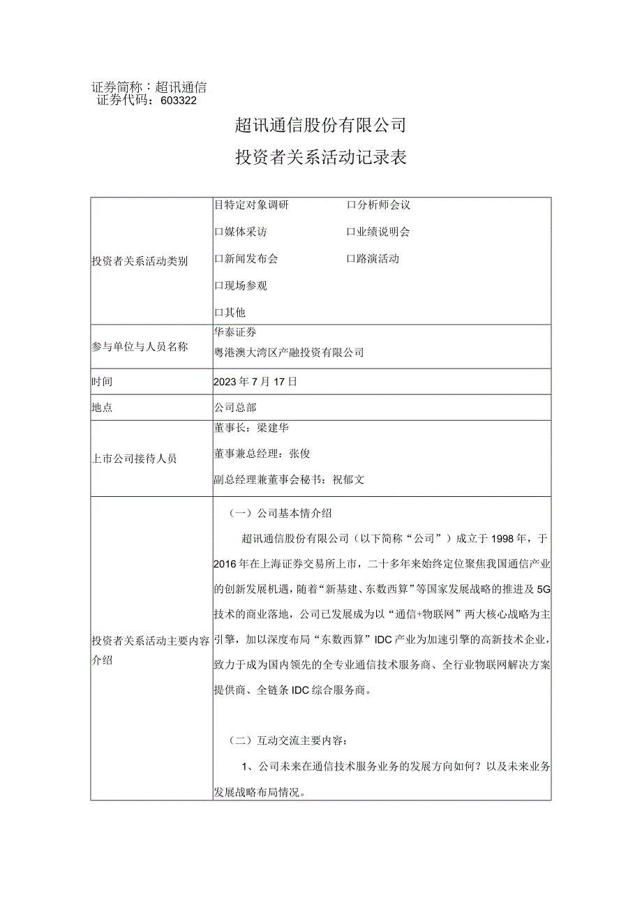 证券代码603322证券简称超讯通信超讯通信股份有限公司投资者关系活动记录表.docx_第1页