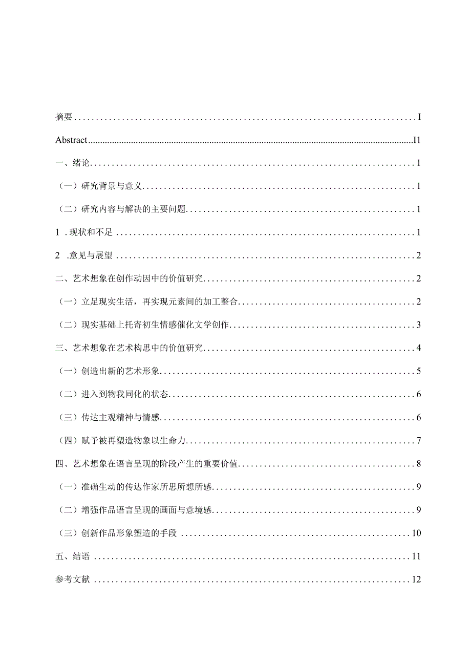 论想象在文学创作中的功用V2.docx_第2页