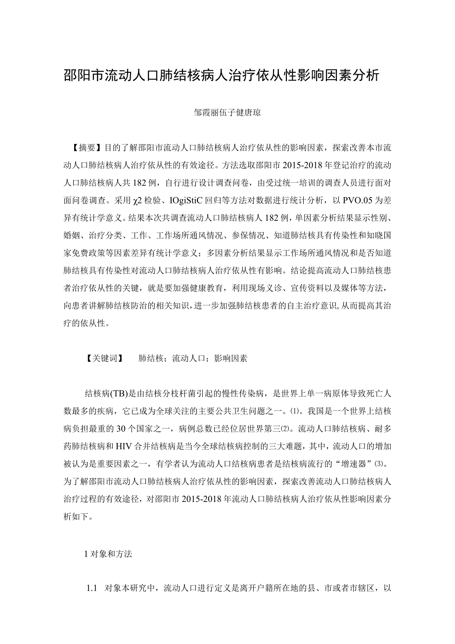 邵阳市流动人口肺结核病人治疗依从性影响因素分析.docx_第1页