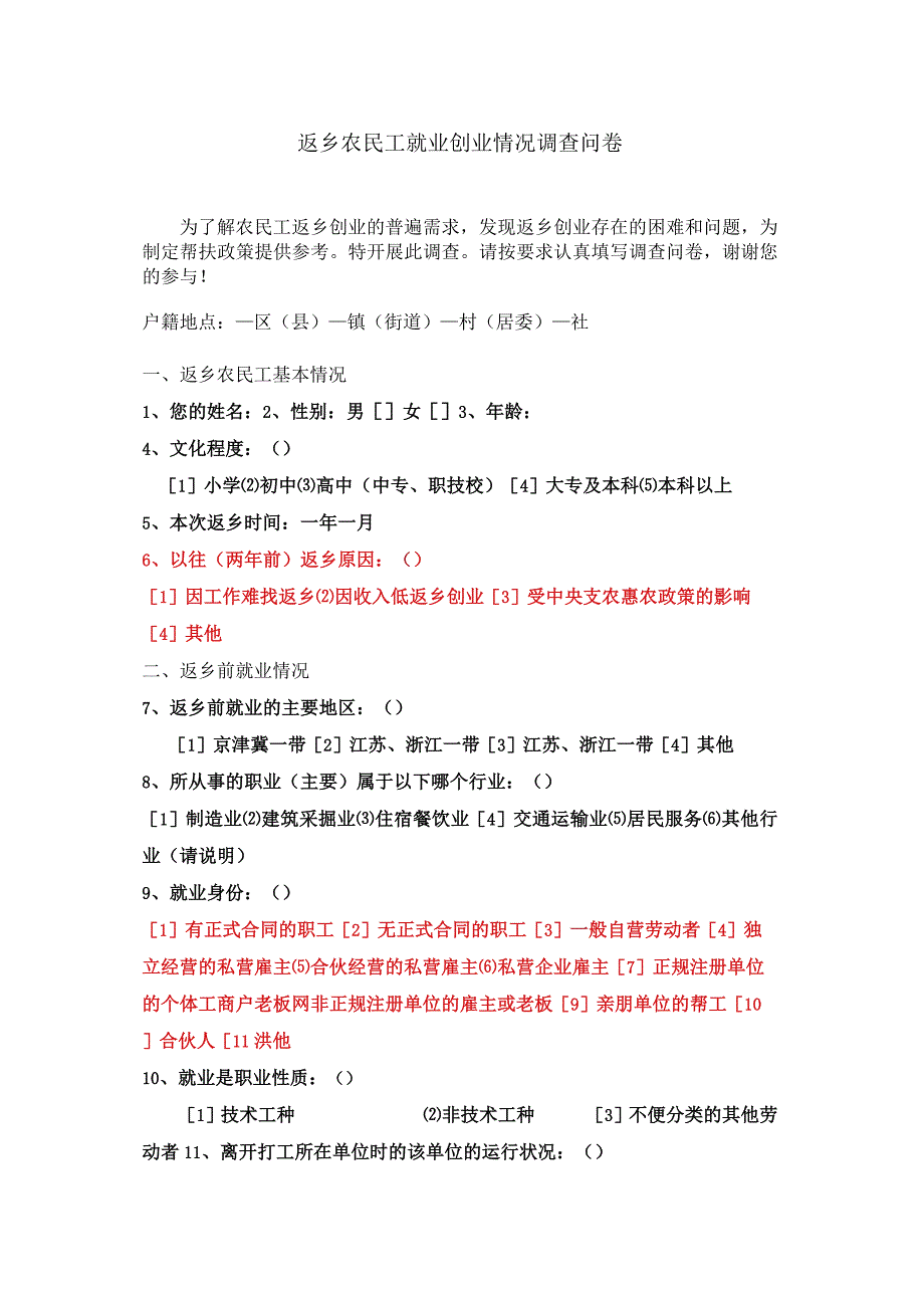 返乡农民工调查问卷1.docx_第1页