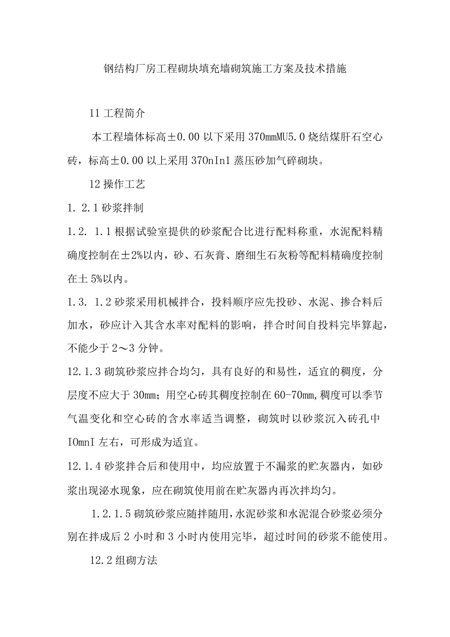 钢结构厂房工程砌块填充墙砌筑施工方案及技术措施.docx_第1页