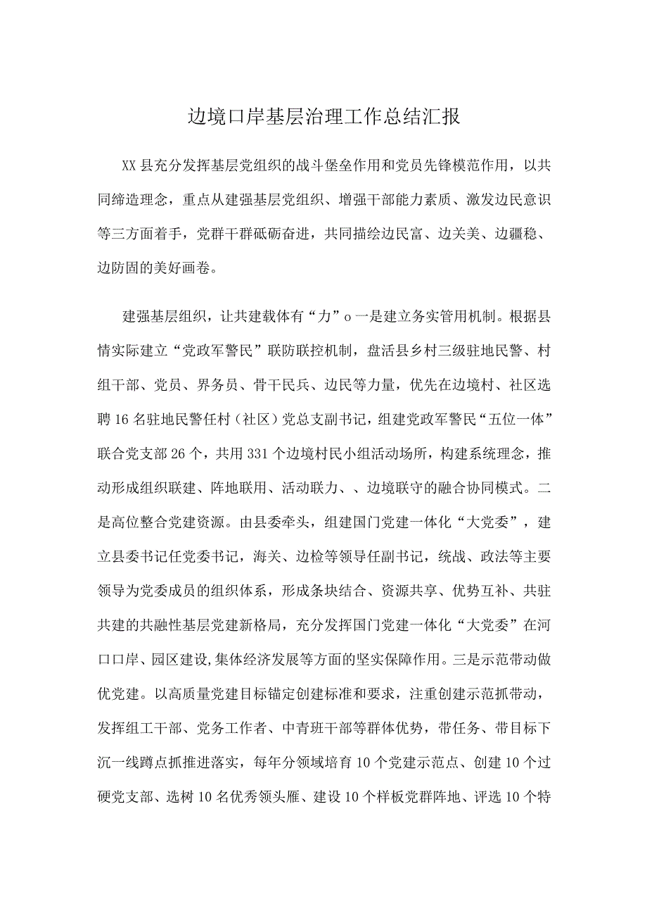 边境口岸基层治理工作总结汇报.docx_第1页