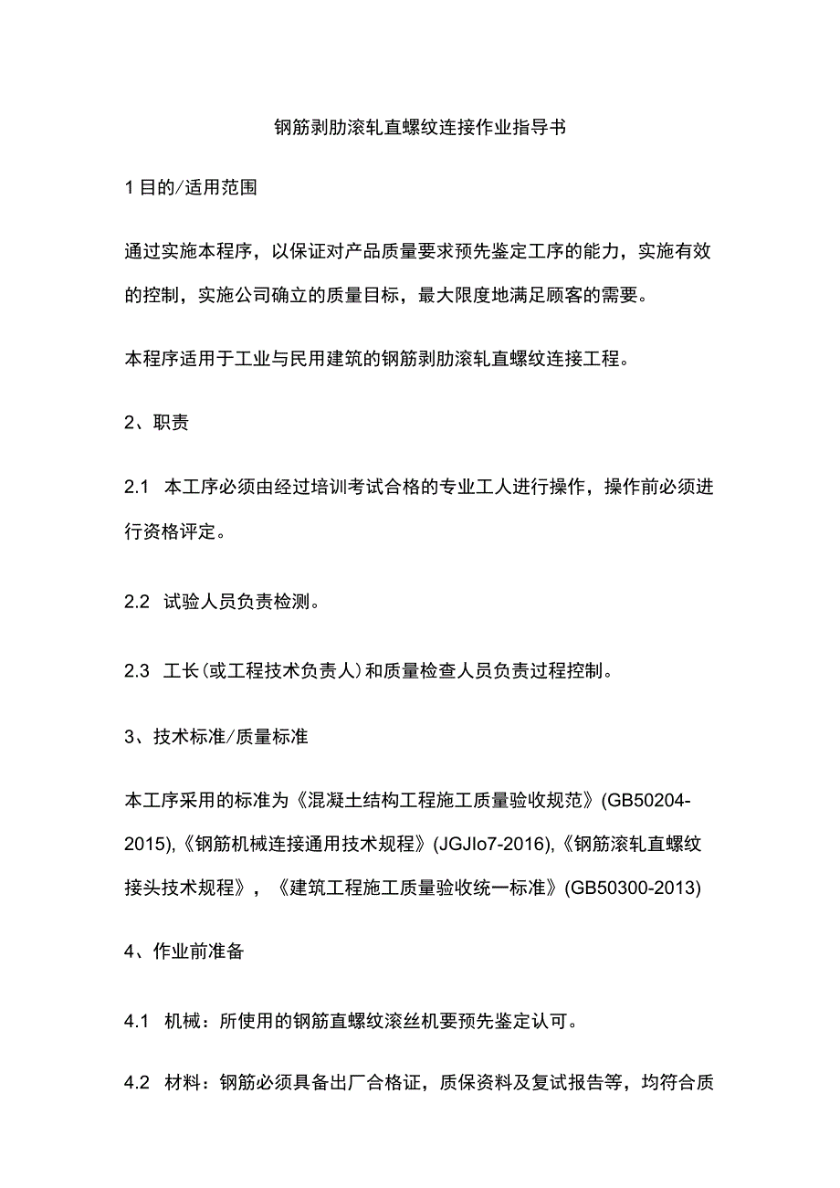 钢筋剥肋滚轧直螺纹连接作业指导书全.docx_第1页