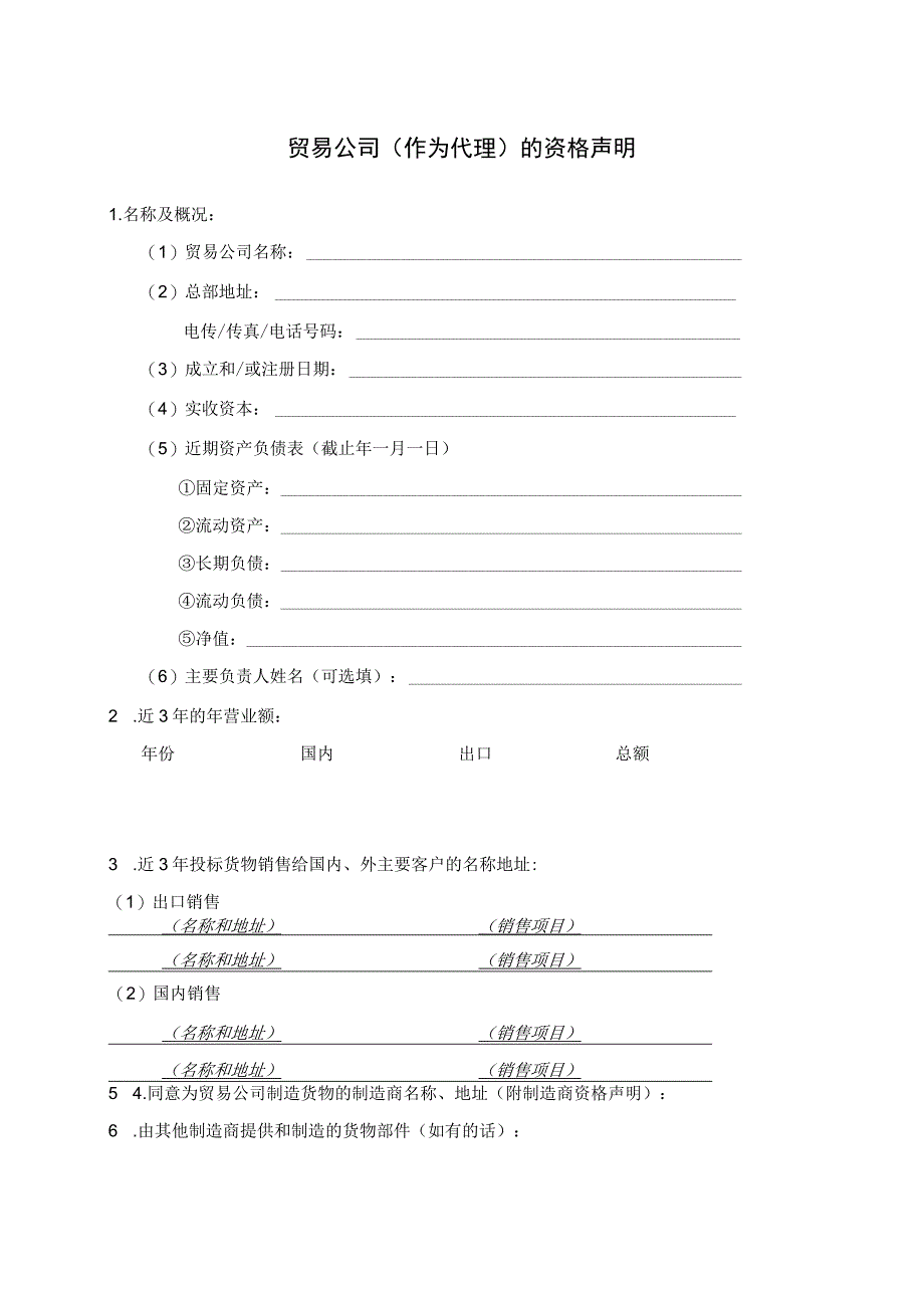 贸易公司（作为代理）的资格声明格式37(2023年).docx_第1页