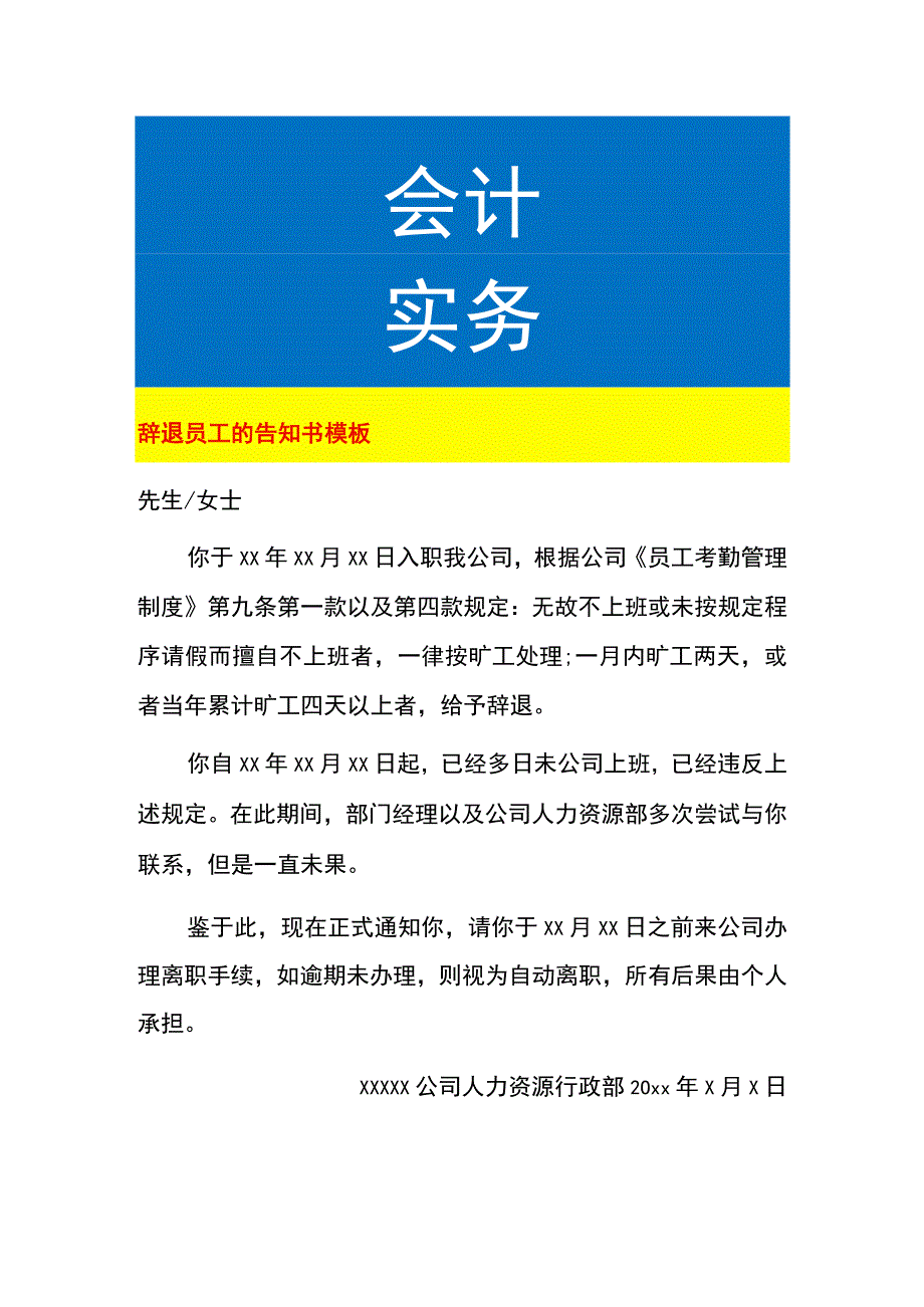 辞退员工的告知书模板.docx_第1页