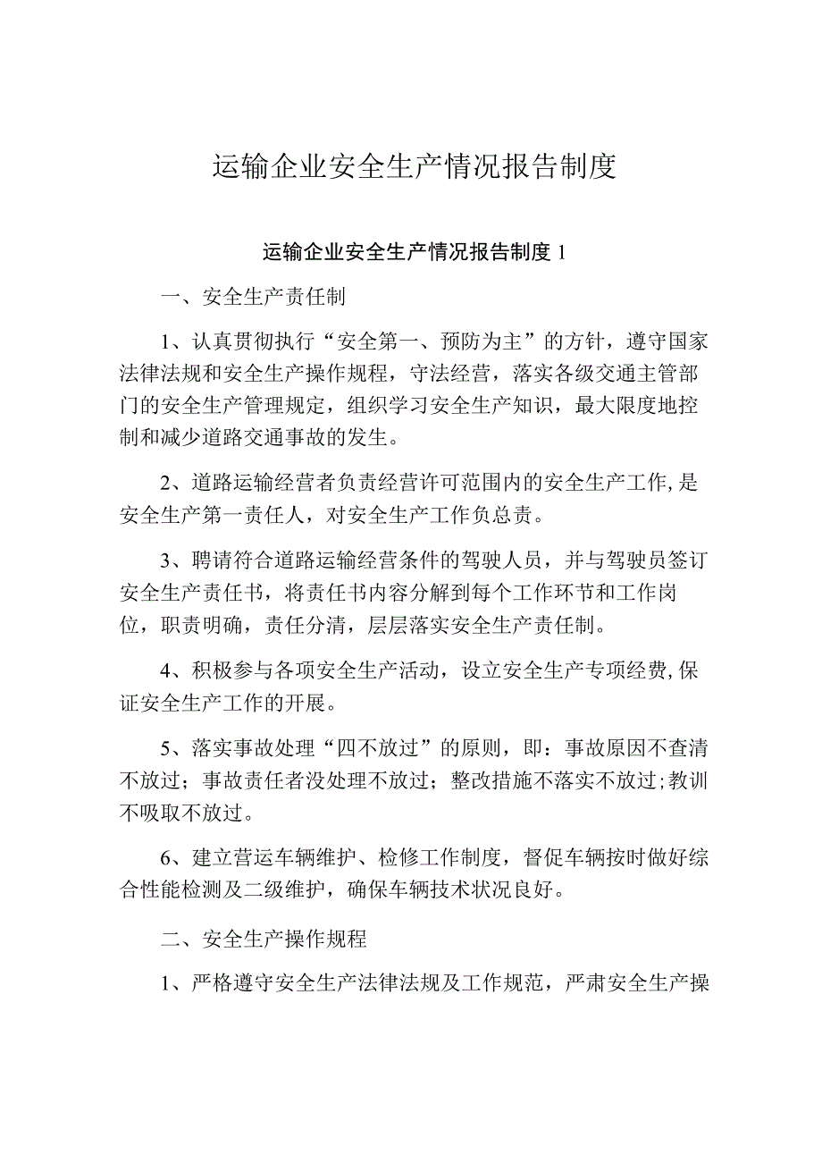 运输企业安全生产情况报告制度.docx_第1页