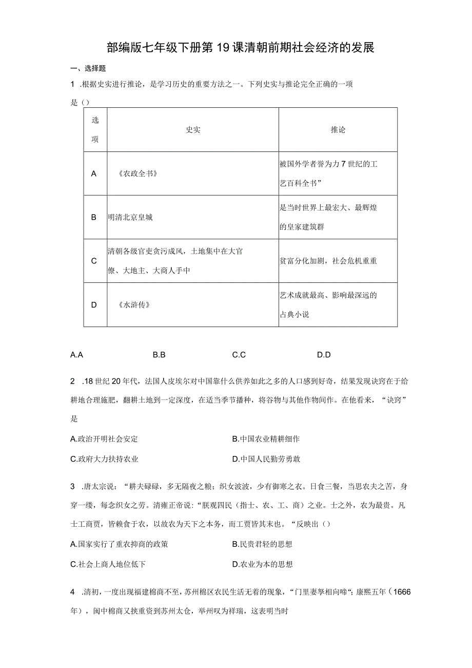 部编版七年级下册第19课清朝前期社会经济的发展 同步练习（含解析）.docx_第1页