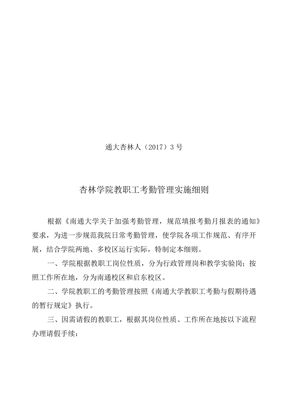 通大杏林人〔2017〕3号杏林学院教职工考勤管理实施细则.docx_第1页