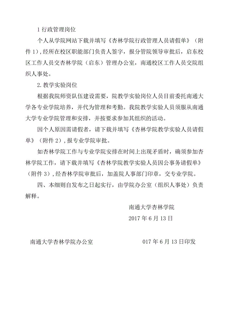 通大杏林人〔2017〕3号杏林学院教职工考勤管理实施细则.docx_第2页