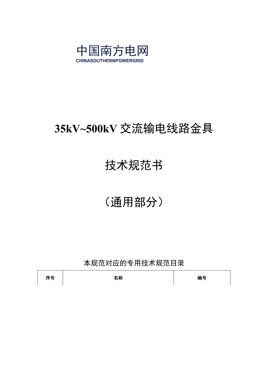 设备技术规范书-35kV~500kV交流输电线路金具通用部分m.docx_第1页