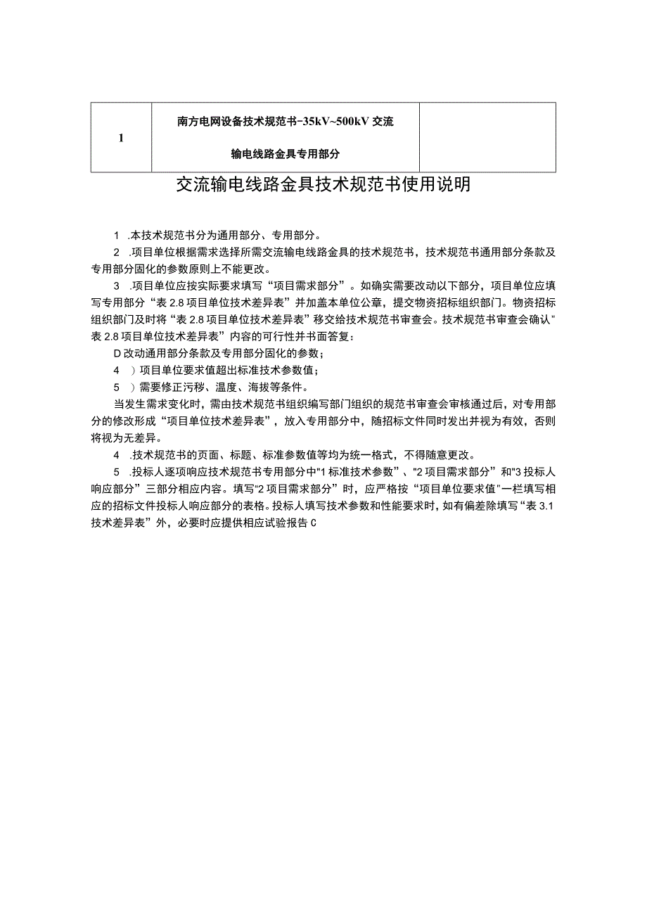 设备技术规范书-35kV~500kV交流输电线路金具通用部分m.docx_第2页